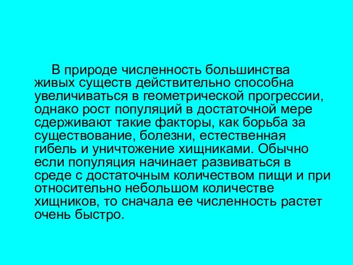 В природе численность большинства живых существ действительно способна увеличиваться в геометрической