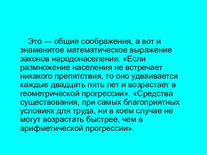 Это — общие соображения, а вот и знаменитое математическое выражение законов