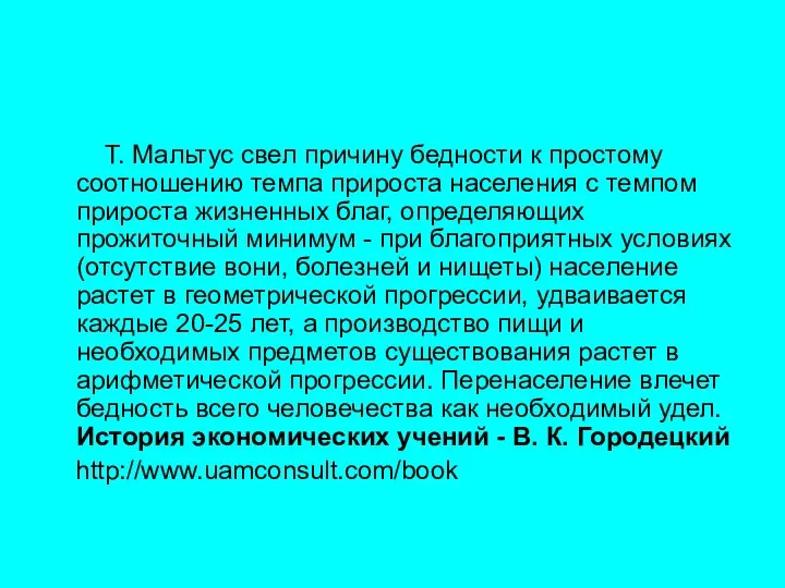 Т. Мальтус свел причину бедности к простому соотношению темпа прироста населения