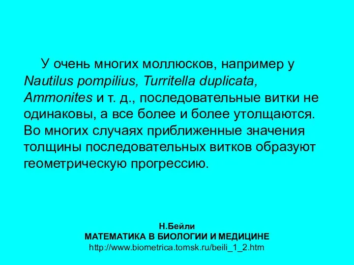 У очень многих моллюсков, например у Nautilus pompilius, Turritella duplicata, Ammonites