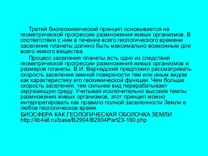 Третий биогеохимический принцип основывается на геометрической прогрессии размножения живых организмов. В