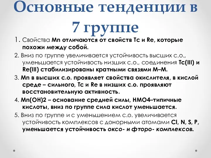 Основные тенденции в 7 группе 1. Свойства Mn отличаются от свойств