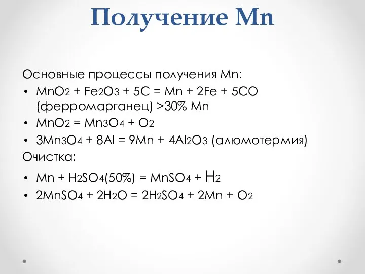 Получение Mn Основные процессы получения Mn: MnO2 + Fe2O3 + 5C