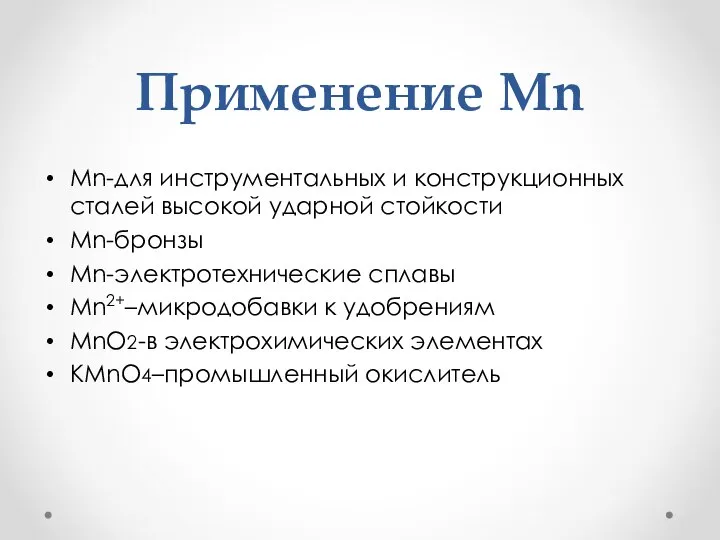 Применение Mn Mn-для инструментальных и конструкционных сталей высокой ударной стойкости Mn-бронзы