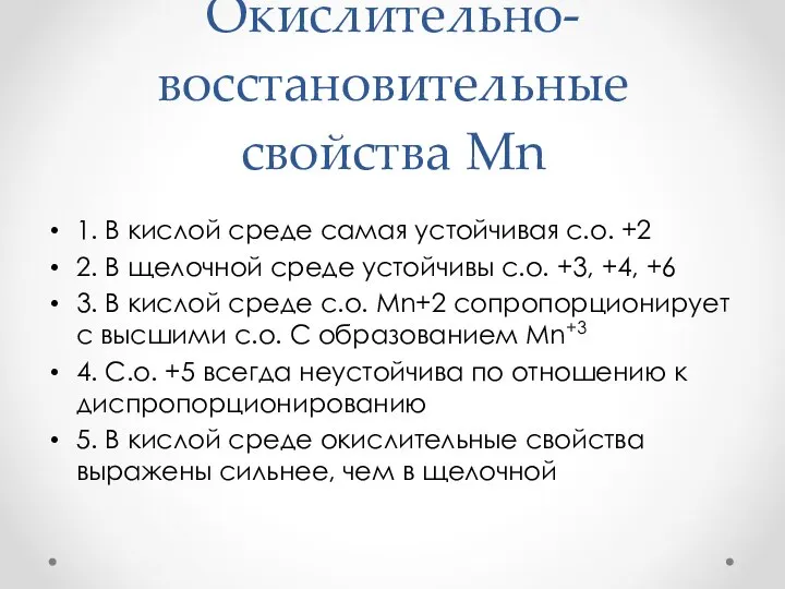 Окислительно-восстановительные свойства Mn 1. В кислой среде самая устойчивая с.о. +2