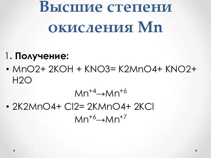 Высшие степени окисления Mn 1. Получение: MnO2+ 2KOH + KNO3= K2MnO4+