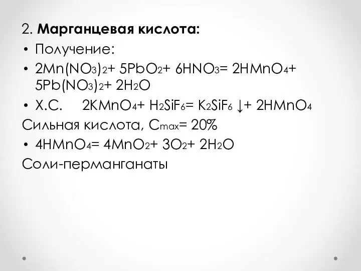 2. Марганцевая кислота: Получение: 2Mn(NO3)2+ 5PbO2+ 6HNO3= 2HMnO4+ 5Pb(NO3)2+ 2H2O Х.С.