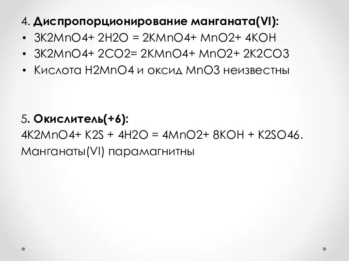 4. Диспропорционирование манганата(VI): 3K2MnO4+ 2H2O = 2KMnO4+ MnO2+ 4KOH 3K2MnO4+ 2CO2=