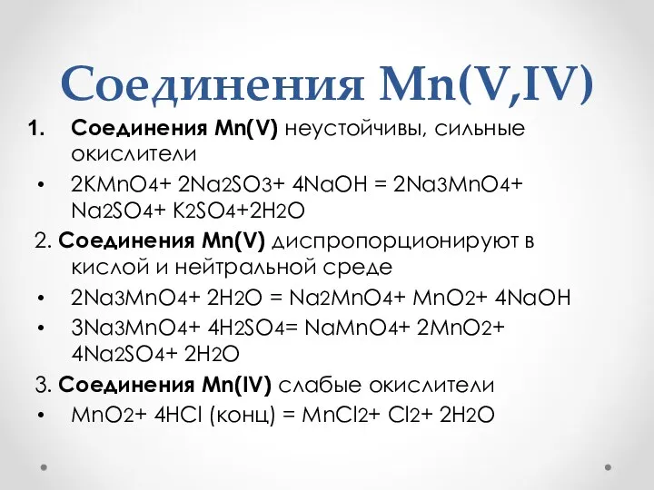 Соединения Mn(V,IV) Соединения Mn(V) неустойчивы, сильные окислители 2KMnO4+ 2Na2SO3+ 4NaOH =