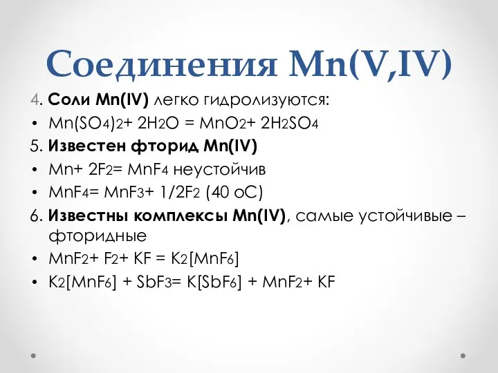 Соединения Mn(V,IV) 4. Соли Mn(IV) легко гидролизуются: Mn(SO4)2+ 2H2O = MnO2+