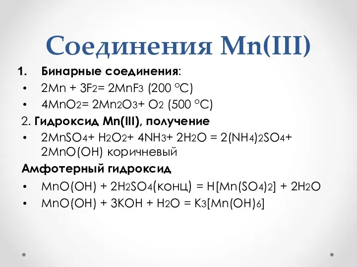 Соединения Mn(III) Бинарные соединения: 2Mn + 3F2= 2MnF3 (200 оС) 4MnO2=
