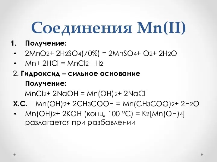Соединения Mn(II) Получение: 2MnO2+ 2H2SO4(70%) = 2MnSO4+ O2+ 2H2O Mn+ 2HCl