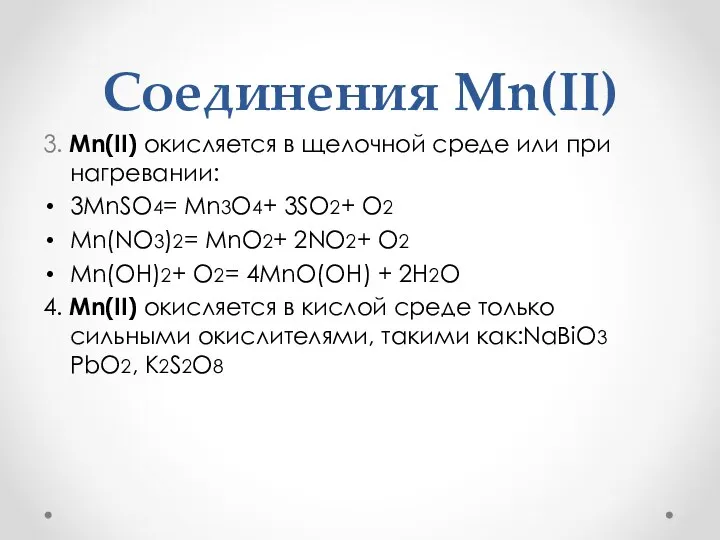 Соединения Mn(II) 3. Mn(II) окисляется в щелочной среде или при нагревании: