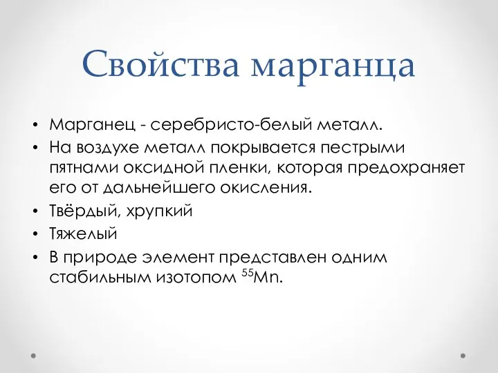 Свойства марганца Марганец - серебристо-белый металл. На воздухе металл покрывается пестрыми