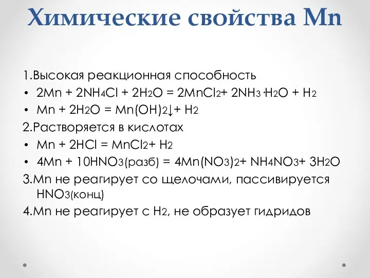 Химические свойства Mn 1.Высокая реакционная способность 2Mn + 2NH4Cl + 2H2O