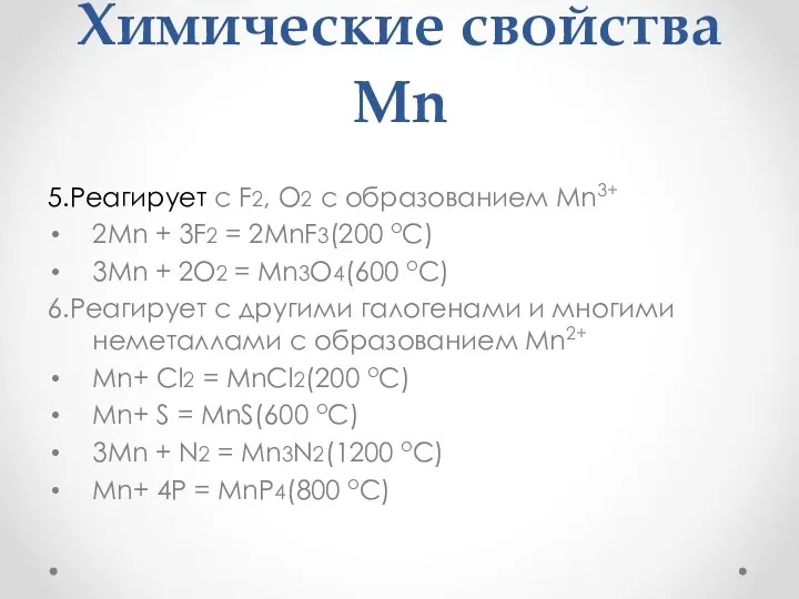 Химические свойства Mn 5.Реагирует с F2, O2 с образованием Mn3+ 2Mn