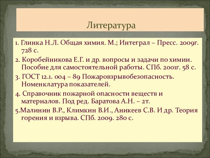 Литература 1. Глинка Н.Л. Общая химия. М.; Интеграл – Пресс. 2009г.