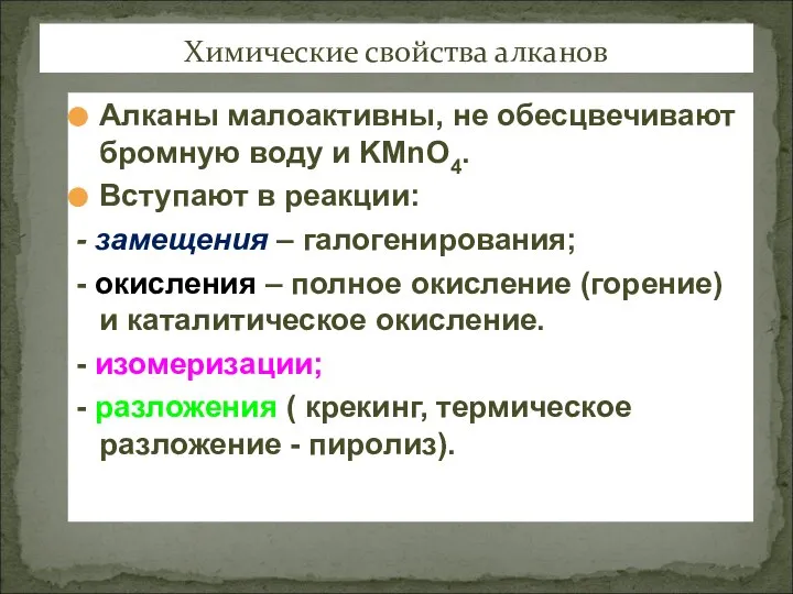 Алканы малоактивны, не обесцвечивают бромную воду и KMnO4. Вступают в реакции: