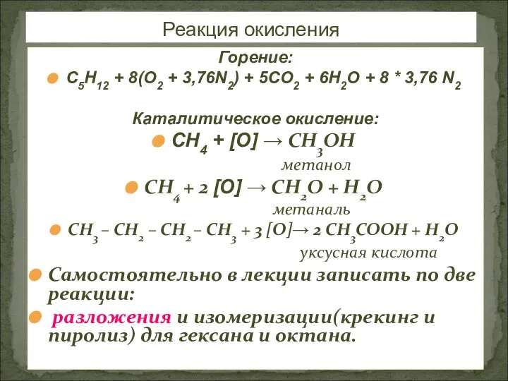 Горение: С5Н12 + 8(О2 + 3,76N2) + 5CO2 + 6H2O +