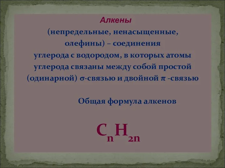 Алкены (непредельные, ненасыщенные, олефины) – соединения углерода с водородом, в которых