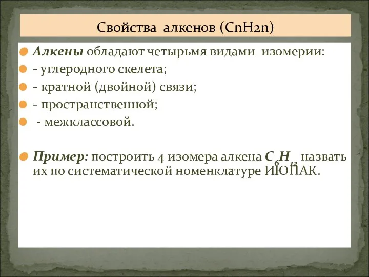 Алкены обладают четырьмя видами изомерии: - углеродного скелета; - кратной (двойной)