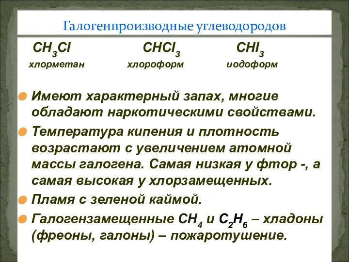CH3CI CHCI3 CHI3 хлорметан хлороформ иодоформ Имеют характерный запах, многие обладают
