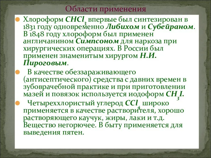 Хлороформ СНCl3 впервые был синтезирован в 1831 году одновременно Либихом и