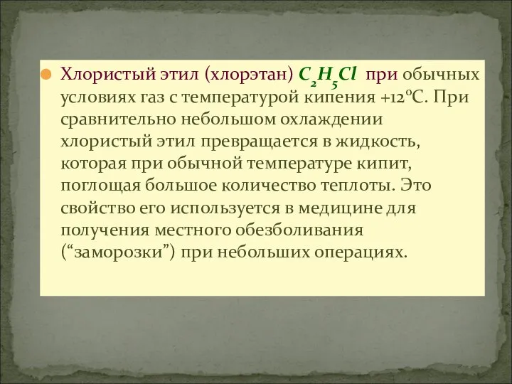 Хлористый этил (хлорэтан) С2Н5Сl при обычных условиях газ с температурой кипения