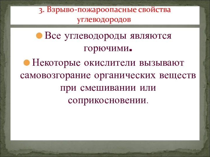 Все углеводороды являются горючими. Некоторые окислители вызывают самовозгорание органических веществ при