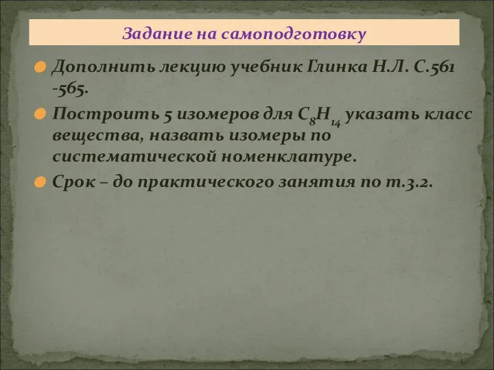 Дополнить лекцию учебник Глинка Н.Л. С.561 -565. Построить 5 изомеров для