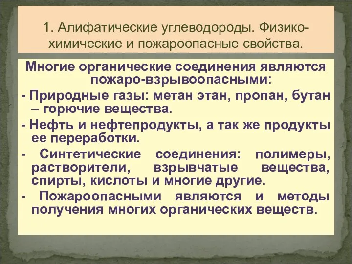 Многие органические соединения являются пожаро-взрывоопасными: - Природные газы: метан этан, пропан,