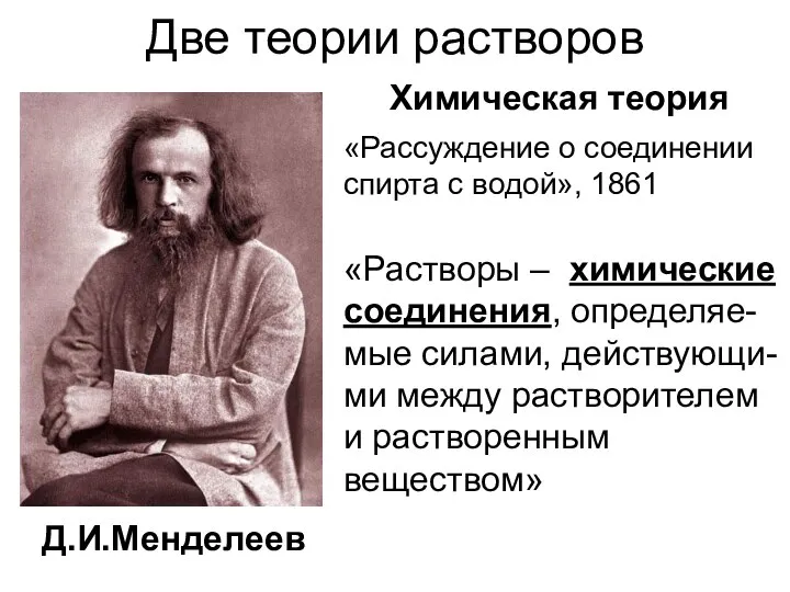 Две теории растворов «Растворы – химические соединения, определяе-мые силами, действующи-ми между