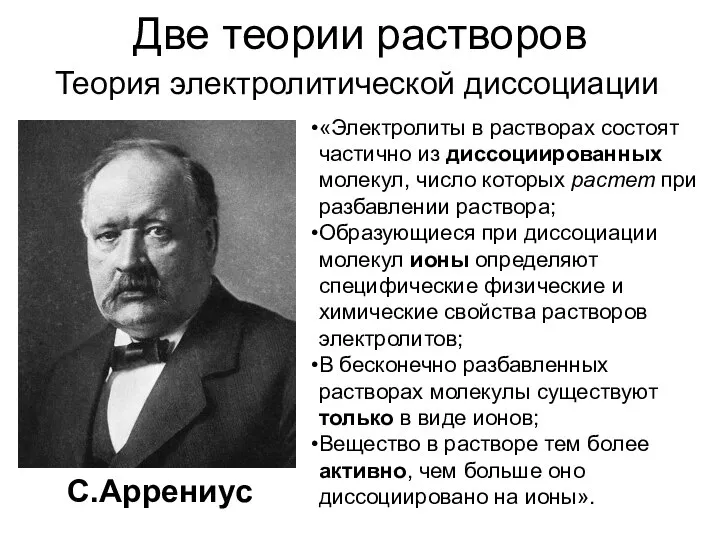 Две теории растворов С.Аррениус «Электролиты в растворах состоят частично из диссоциированных