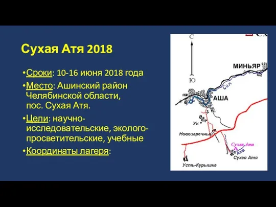 Сухая Атя 2018 Сроки: 10-16 июня 2018 года Место: Ашинский район