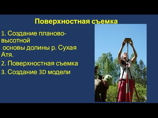 Поверхностная съемка 1. Создание планово-высотной основы долины р. Сухая Атя. 2.