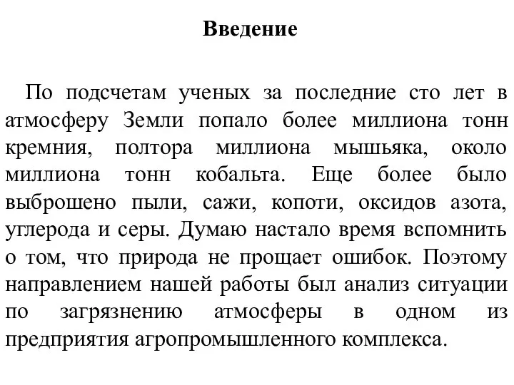 По подсчетам ученых за последние сто лет в атмосферу Земли попало