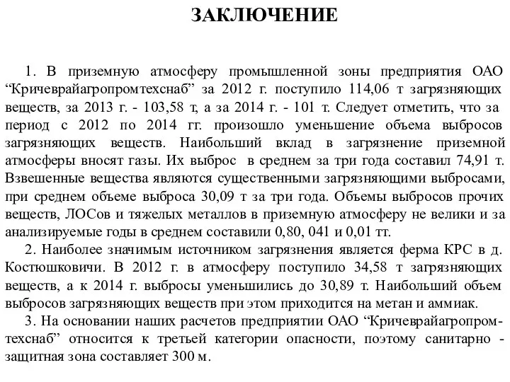 ЗАКЛЮЧЕНИЕ 1. В приземную атмосферу промышленной зоны предприятия ОАО “Кричеврайагропромтехснаб” за