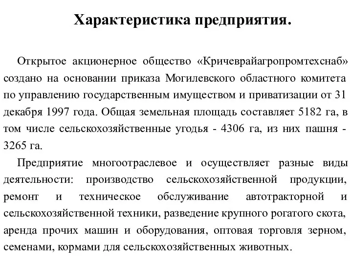 Открытое акционерное общество «Кричеврайагропромтехснаб» создано на основании приказа Могилевского областного комитета