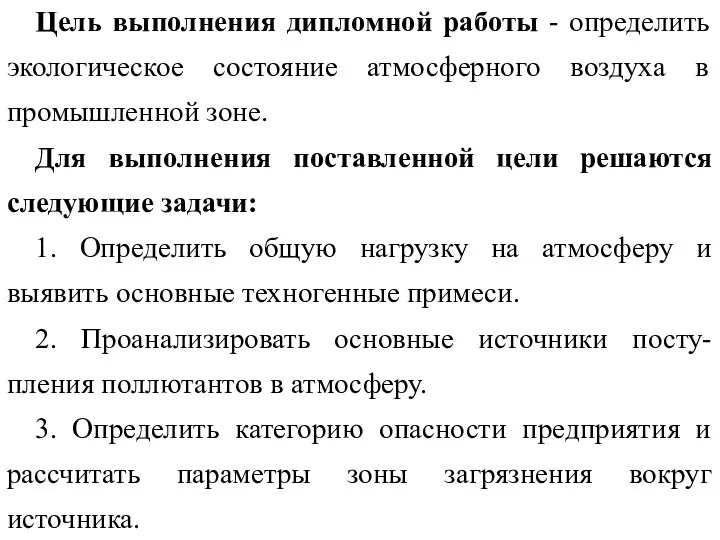 Цель выполнения дипломной работы - определить экологическое состояние атмосферного воздуха в