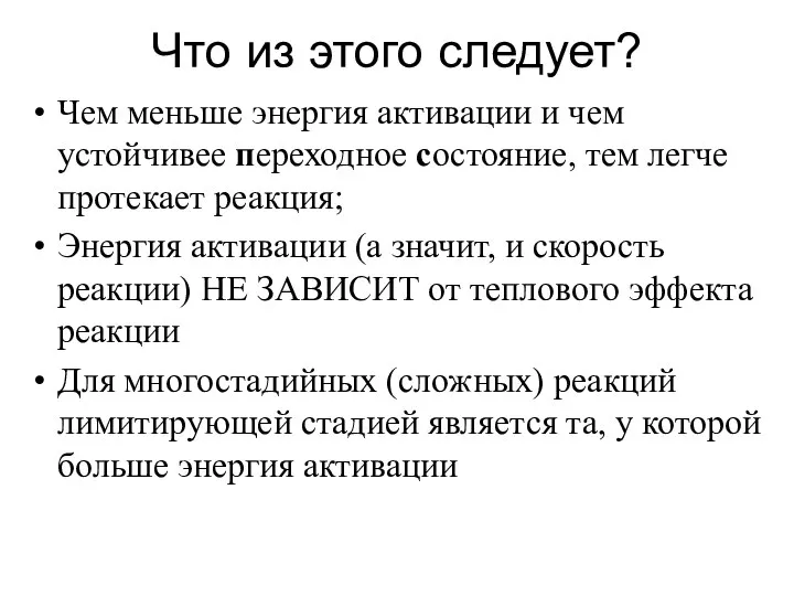 Что из этого следует? Чем меньше энергия активации и чем устойчивее