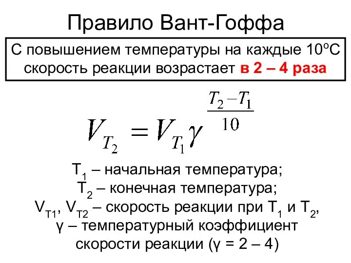 Правило Вант-Гоффа С повышением температуры на каждые 10оС скорость реакции возрастает