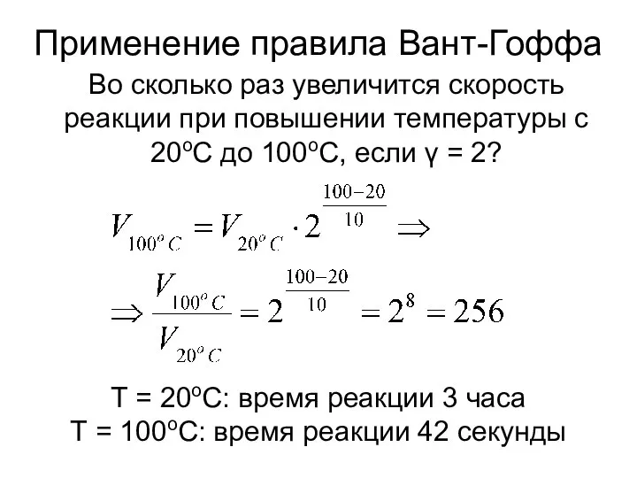 Применение правила Вант-Гоффа Во сколько раз увеличится скорость реакции при повышении