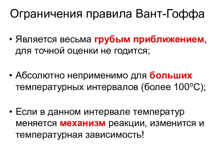 Ограничения правила Вант-Гоффа Является весьма грубым приближением, для точной оценки не