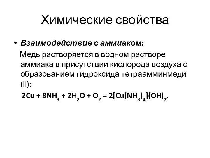 Химические свойства Взаимодействие с аммиаком: Медь растворяется в водном растворе аммиака