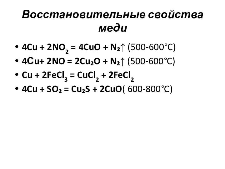 Восстановительные свойства меди 4Cu + 2NO2 = 4CuO + N₂↑ (500-600°C)