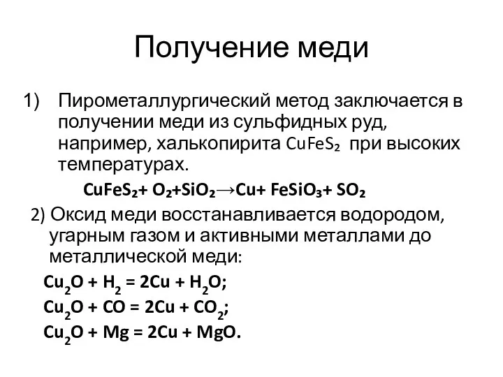 Получение меди Пирометаллургический метод заключается в получении меди из сульфидных руд,