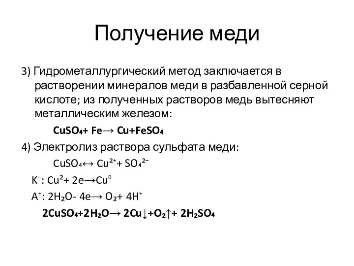 Получение меди 3) Гидрометаллургический метод заключается в растворении минералов меди в