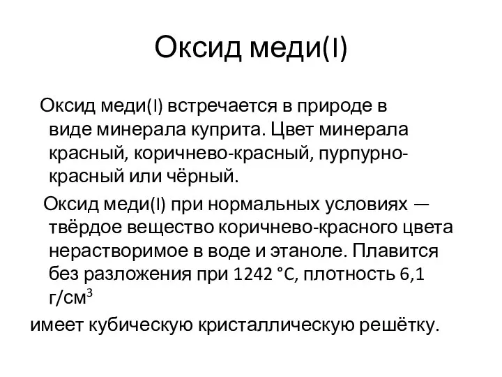 Оксид меди(I) Оксид меди(I) встречается в природе в виде минерала куприта.