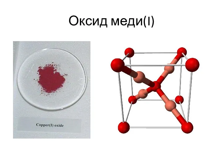 Оксид меди(I)