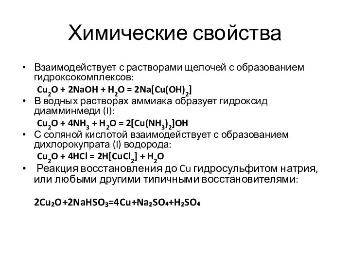 Химические свойства Взаимодействует с растворами щелочей с образованием гидроксокомплексов: Cu2O +